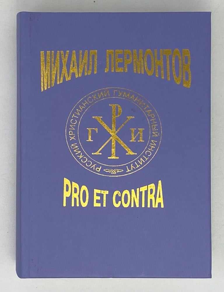 Item #21734 М.Ю. Лермонтов: pro et contra