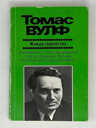 Жажда творчества. Т.К Вулф.
