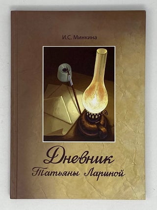 Дневник Татьяны Лариной. И.С Минкина.