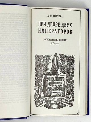 При дворе двух императоров: воспоминания, дневник