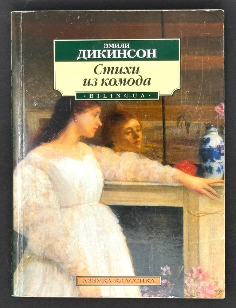 Item #21760 Стихи из комода. Эмили Дикинсон.