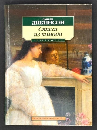 Стихи из комода. Эмили Дикинсон.