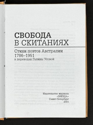 Свобода в скитаниях. Стихи поэтов Австралии 1786-1951