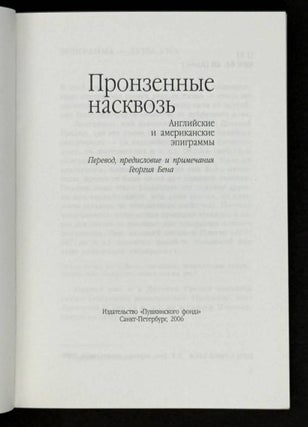 Пронзенные насквозь. Английские и американские эпиграммы