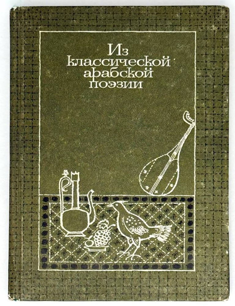 Item #21779 Из классической арабской поэзии