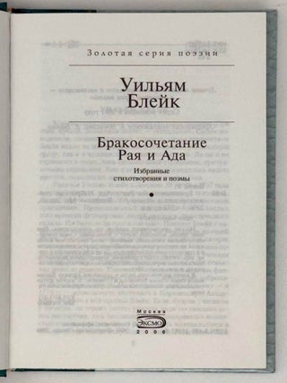 Бракосочетание Рая и Ада. Избранные стихотворения и поэмы