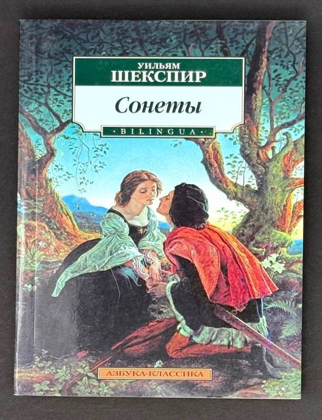 Item #21789 Сонеты. Уильям Шекспир.