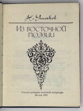 Из восточной поэзии