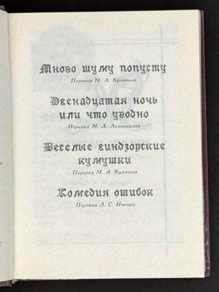 Много шуму попусту, Двенадцатая ночь, или Что угодно, Веселые виндзорские кумушки, Комедия ошибок
