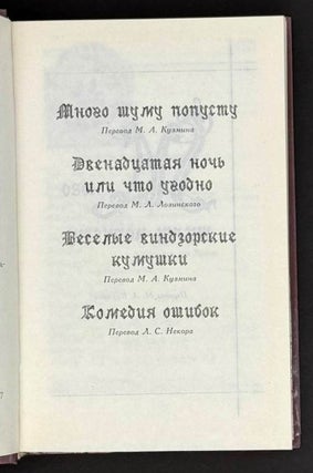 Много шуму попусту, Двенадцатая ночь, или Что угодно, Веселые виндзорские кумушки, Комедия ошибок