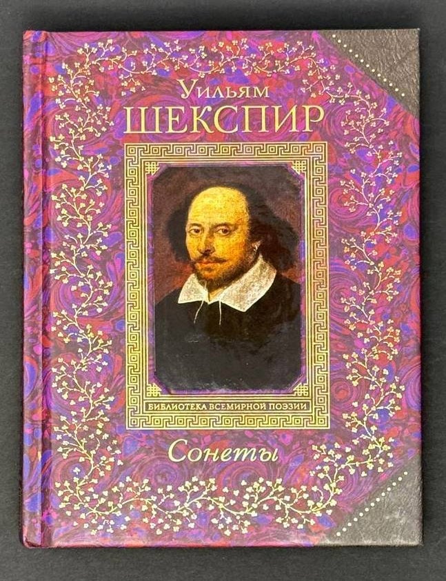 Item #21794 Сонеты. У. Шекспир.