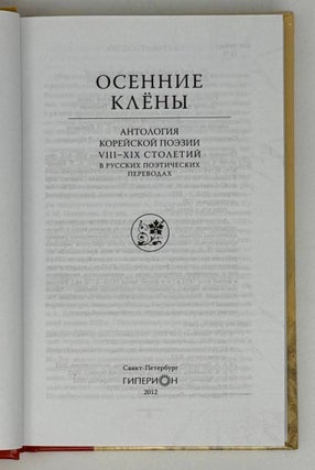 Осенние клены. Антология корейской поэзии VIII-XIX столетий в русских поэтических переводах
