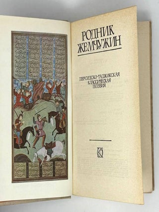 Родник жемчужин