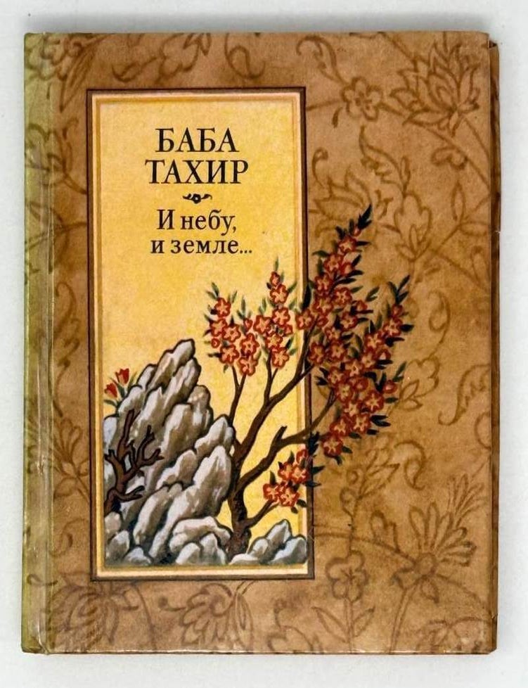 Item #21815 И небу, и земле&hellip;. Б. Тахир.