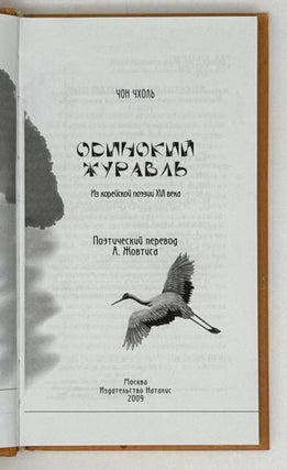 Одинокий журавль. Из корейской поэзии XVI века