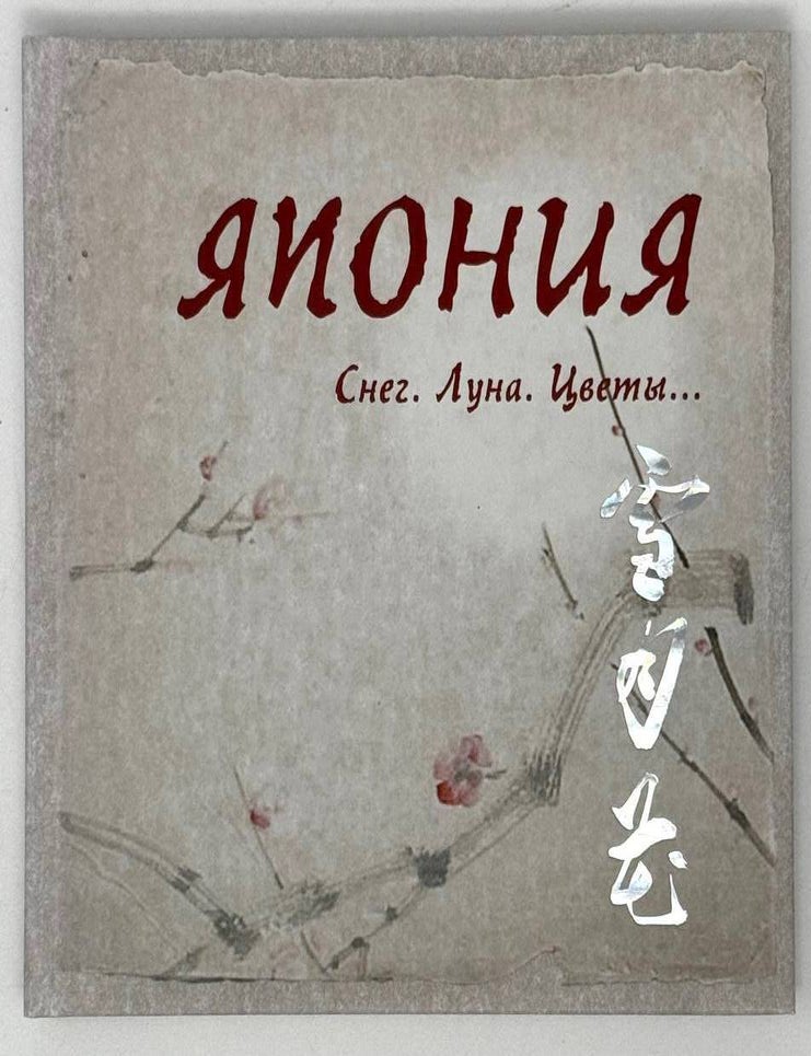 Item #21819 Япония. Снег. Луна. Цветы&hellip;
