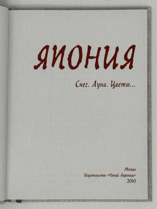 Япония. Снег. Луна. Цветы&hellip;