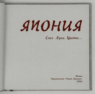 Япония. Снег. Луна. Цветы…