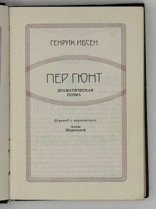 Пер Гюнт. Драматическая поэма