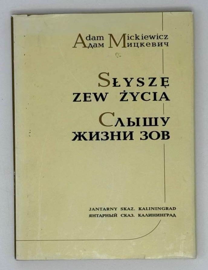 Item #21826 Слышу жизни зов. А. Мицкевич.