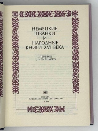 Немецкие шванки и народные книги XVI века