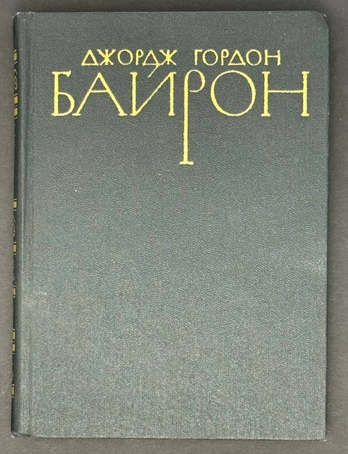 Item #21843 Собрание сочинений в четырех томах. Том 3. Д.Г Байрон.