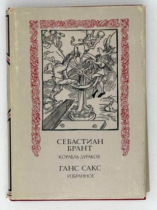 Корабль дураков, Избранное. С. Брант, Г., Сакс.