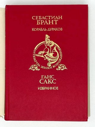 Корабль дураков, Избранное