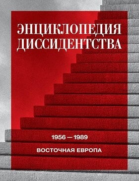Item #21865 Энциклопедия диссидентства. Восточная Европа, 1956&ndash;1989: Албания, Болгария, Венгрия, Восточная Германия, Польша, Румыния, Чехословакия, Югославия