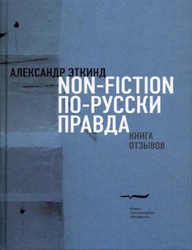 Item #21869 Non-fiction по-русски правда. Книга отзывов. А. Эткинд.