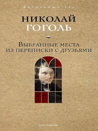 Выбранные места из переписки с друзьями. Н.В Гоголь.
