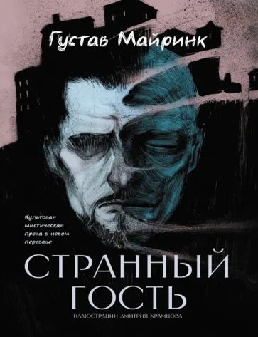Item #21878 Странный гость. Г. Майринк.