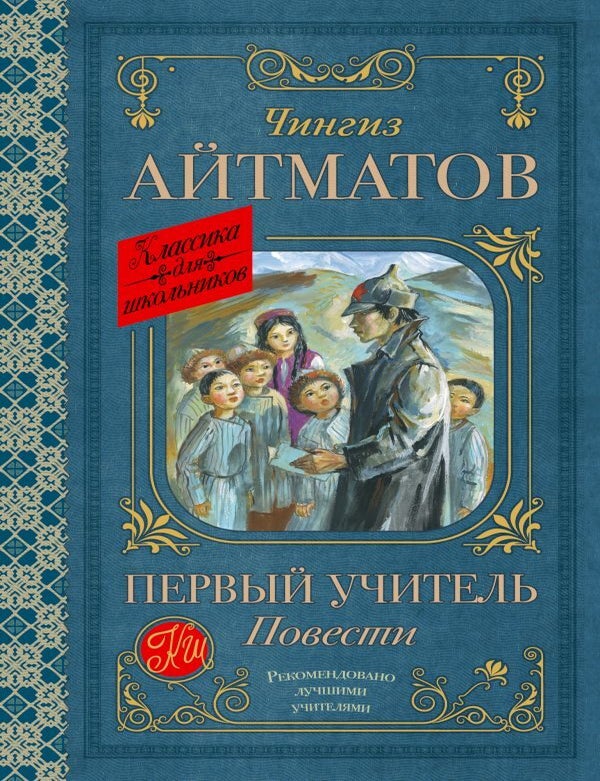 Item #21895 Первый учитель. Повести. Ч.Т Айтматов.
