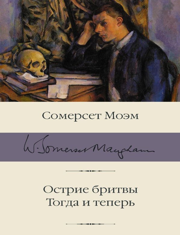 Item #21899 Острие бритвы. Тогда и теперь. С. Моэм.
