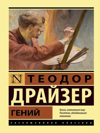 Гений. Т. Драйзер.