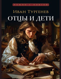 Item #21926 Отцы и дети. И.С Тургенев.