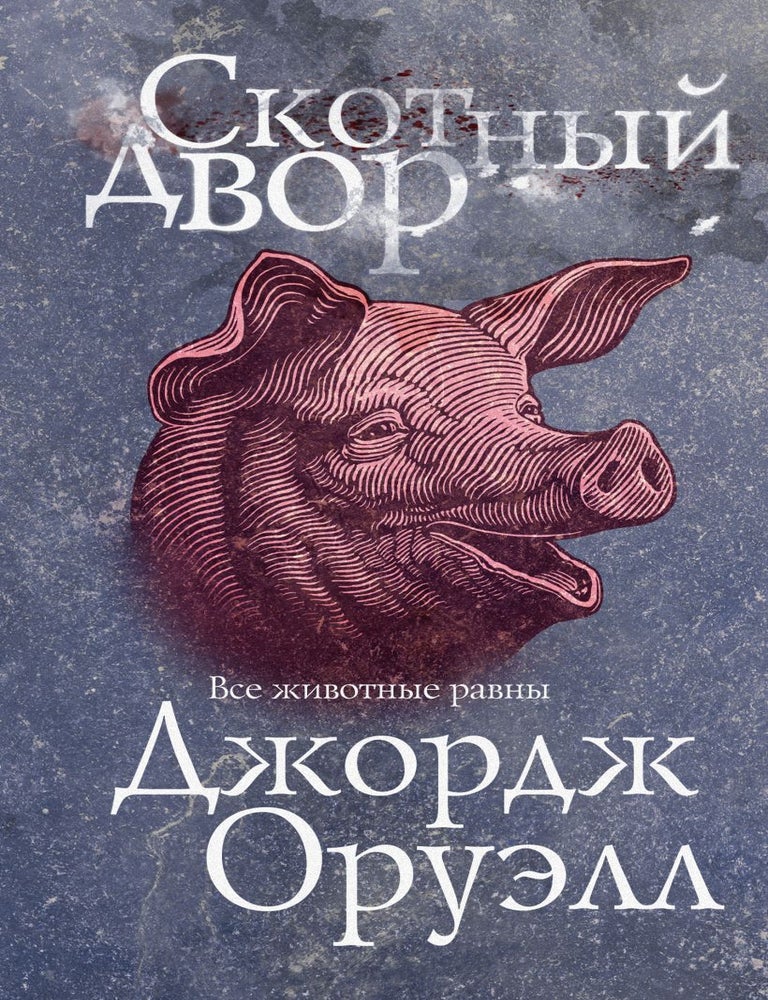Item #21936 Скотный двор. Дж Оруэлл.