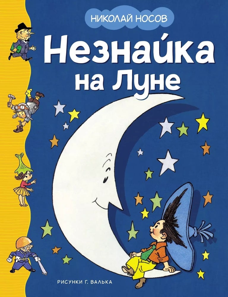Item #21944 Незнайка на Луне. Н. Носов.