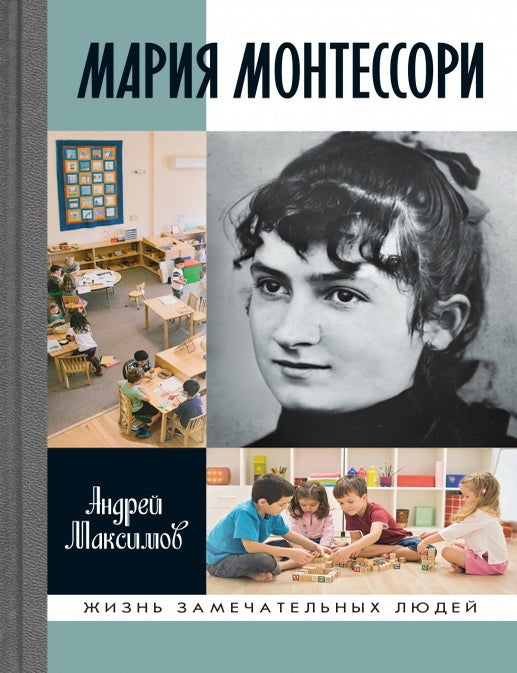 Item #21952 Мария Монтессори. Дорога победительницы. В одиннадцати действиях с прологом и эпилогом. А.М Максимов.