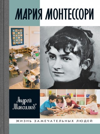 Мария Монтессори. Дорога победительницы. В. А.М Максимов.
