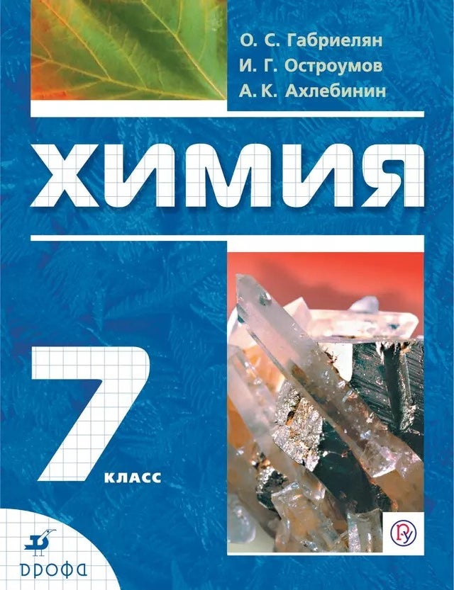 Item #21982 Химия. 7 класс. О.С. Габриелян, А.К, Ахлебинин, И.Г., Остроумов.