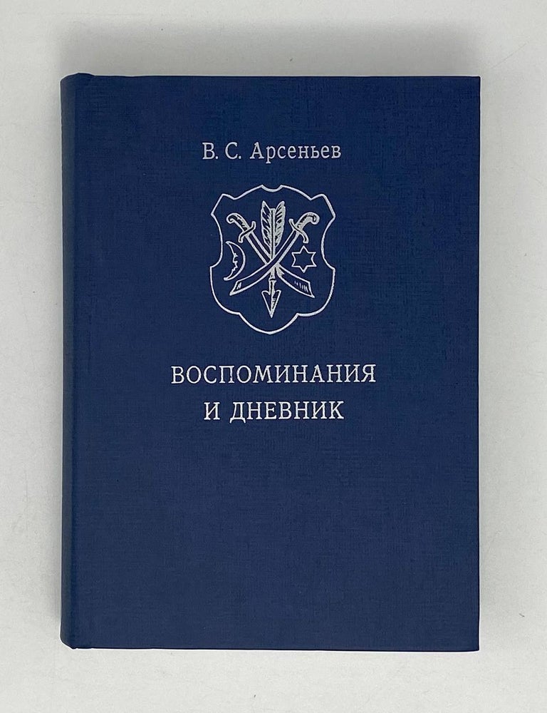 Item #21987 Воспоминания и дневник. Материалы семейного архива. Генеалогия рода Арсеньевых. В.С Арсеньев.