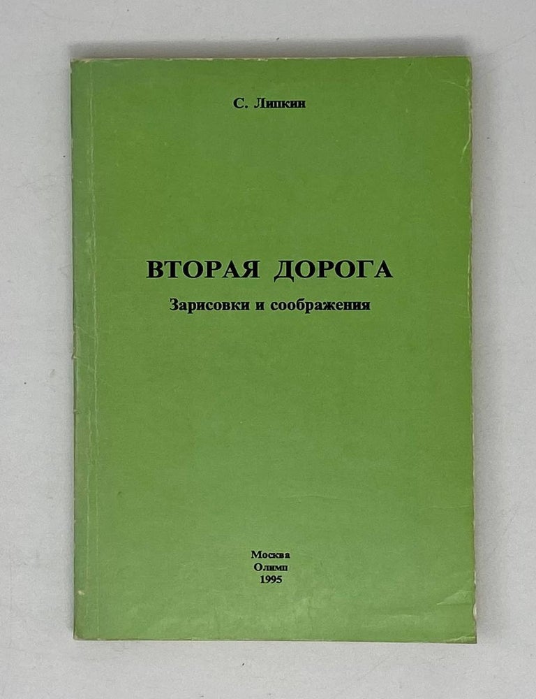 Item #21990 Вторая дорога: Зарисовки и соображения. С.И Липкин.