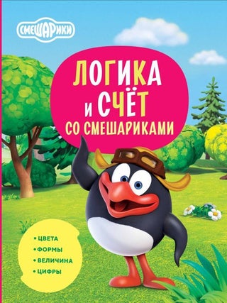 Логика и счет со Смешариками