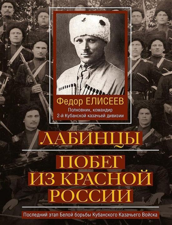 Item #22015 Лабинцы. Побег из красной России. Последний этап Белой борьбы Кубанского Казачьего Войска. Ф.И Елисеев.