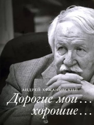 Дорогие мои&hellip; хорошие&hellip;. А. Хржановский.