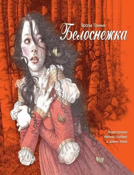 Item #22059 Белоснежка. Братья Гримм.