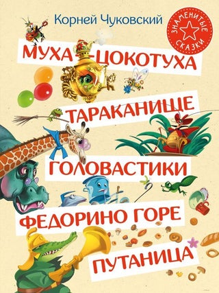 Муха-Цокотуха. Тараканище. Головастики. Федорино. К.И Чуковский.