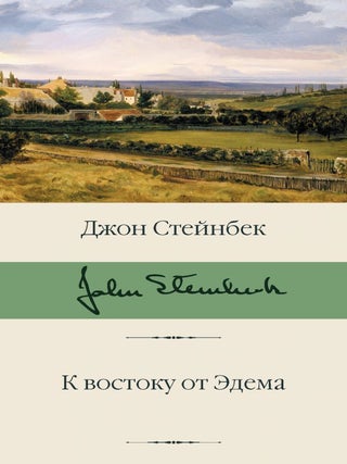 К востоку от Эдема. Дж Стейнбек.