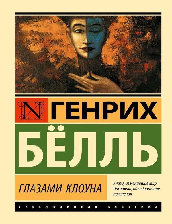 Item #22083 Глазами клоуна. Г. Белль.
